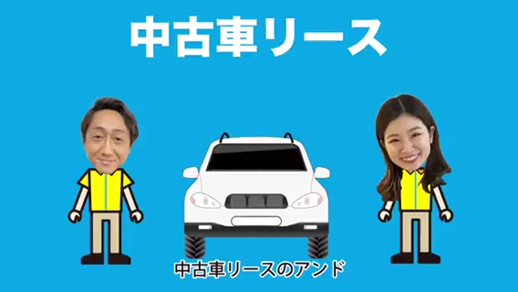 熊本県の中古車リースならアンドへ